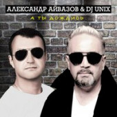 постер песни Александр Айвазов, DJ Unix - А Ты Дождись