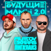 постер песни Filatov & Karas, Лигалайз - Будущие мамы 2.0 (РИНГТОН)