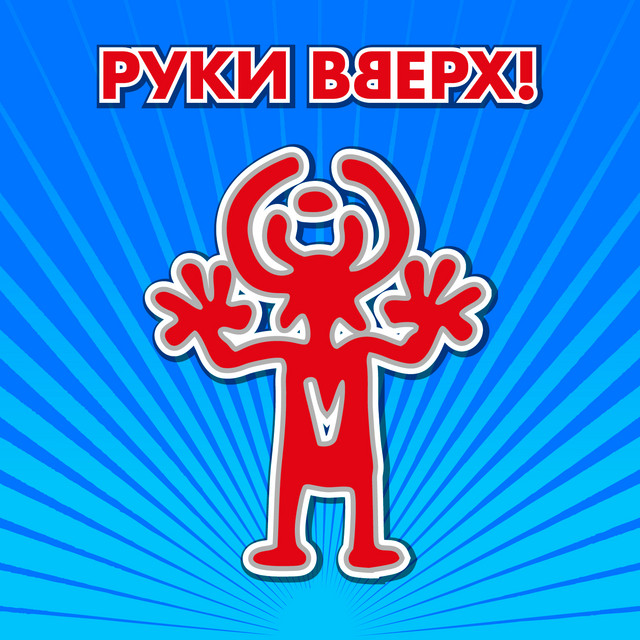 постер песни Руки Вверх! - Чужие губы