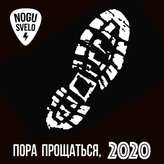 постер песни Ногу свело! - Пора прощаться, 2020