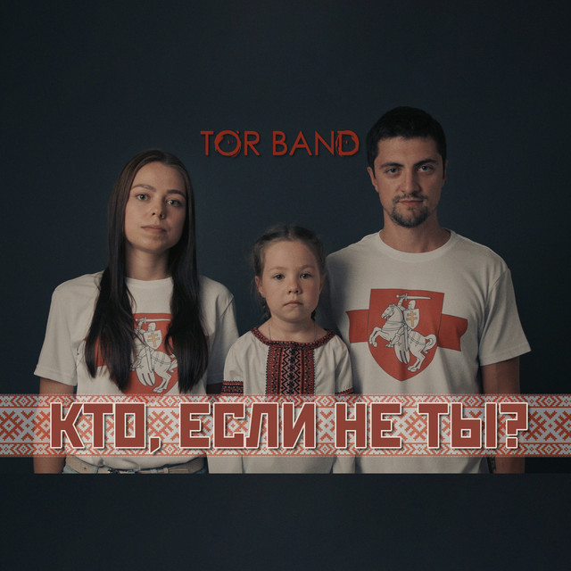 постер песни TOR BAND - Кто, если не ты