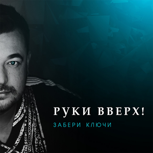 постер песни Руки Вверх - Забери ключи