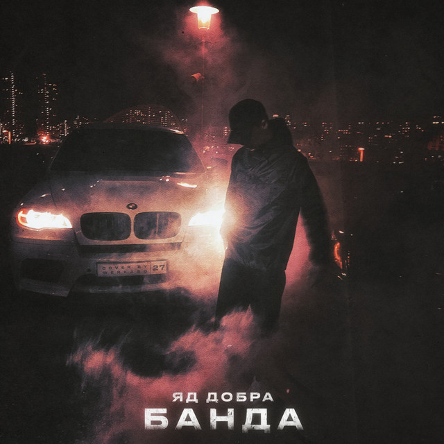 постер песни Яд Добра - Банда