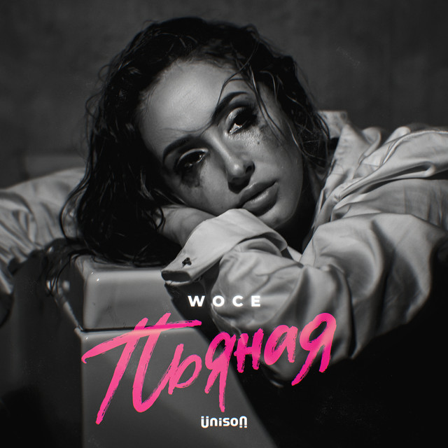 постер песни Woce - Пьяная