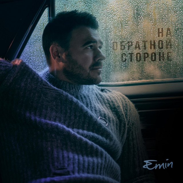 постер песни EMIN - на обратной стороне