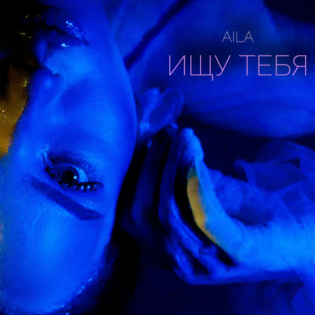 постер песни Aíla - Ищу тебя