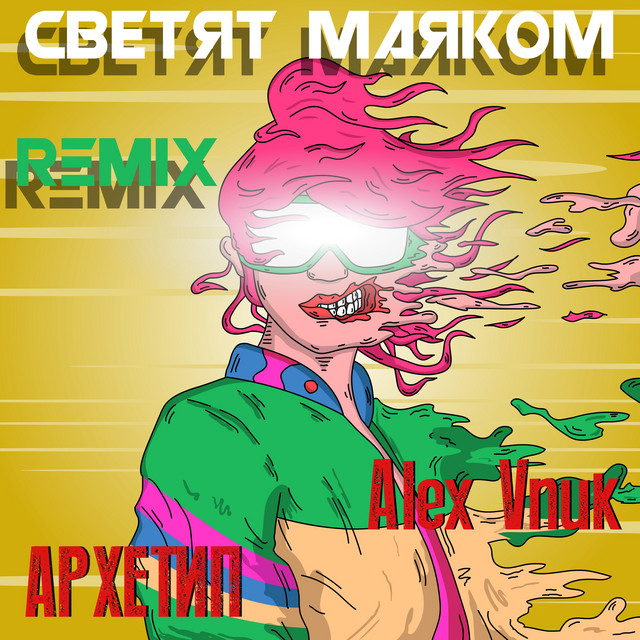 постер песни архетип - Светят маяком (Remix)