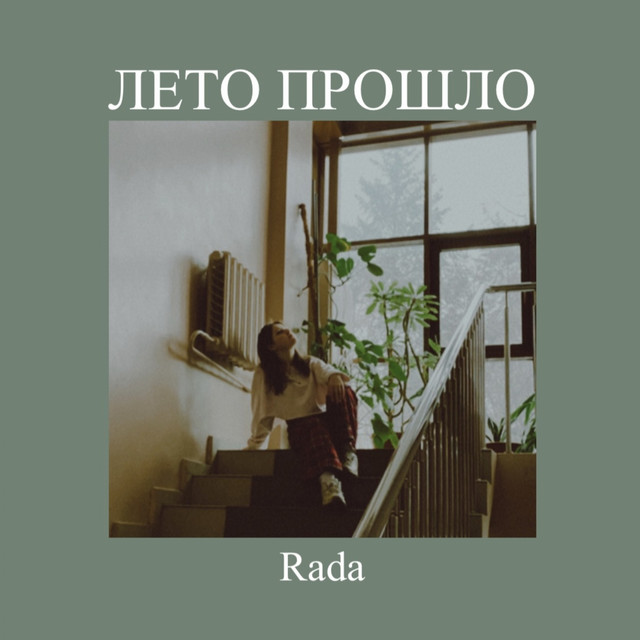 постер песни Rada - Лето прошло