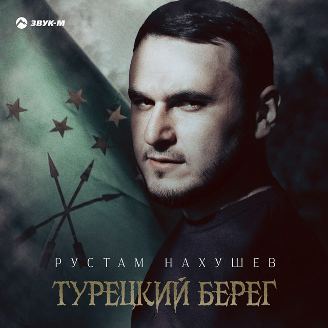 постер песни Рустам Нахушев - Турецкий берег