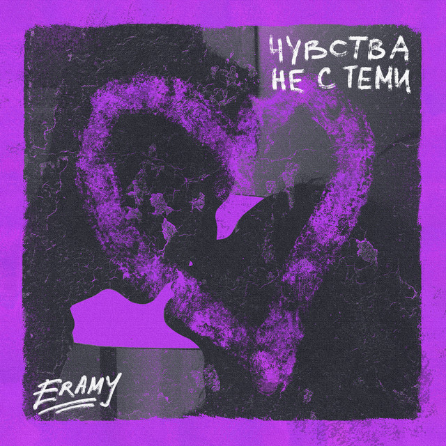 постер песни ERAMY - Чувства не с теми