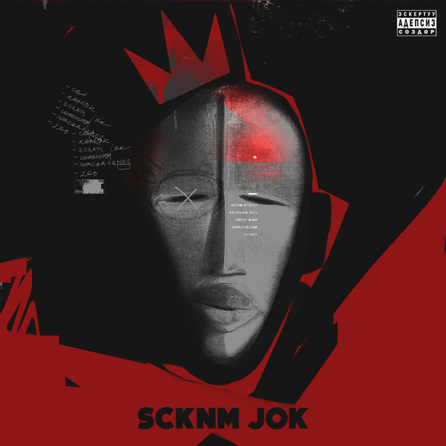 постер песни SZXYOMA - SCKNM JOK