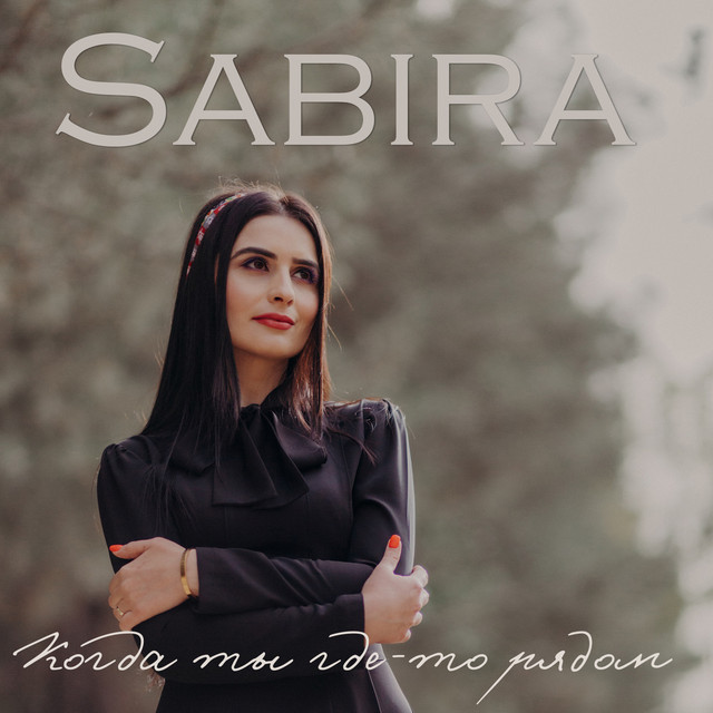 постер песни SABIRA - Когда ты где-то рядом