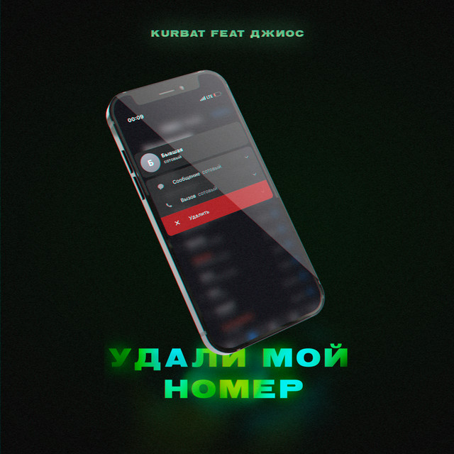 постер песни Kurbat - Удали мой номер