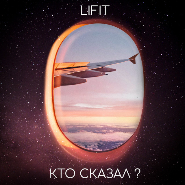 постер песни LIFIT - Кто сказал