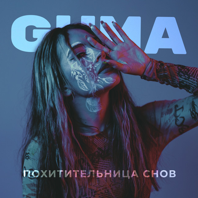 постер песни GUMA - Похитительница снов