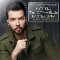 постер песни Денис Клявер - Когда ты станешь большим