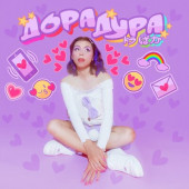 постер песни дора - Дорадура