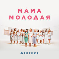 постер песни Фабрика - Мама Молодая