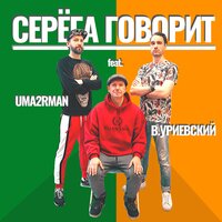 постер песни Уматурман, Василий Уриевский - Серега Говорит