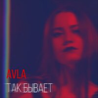 постер песни avla - Так бывает