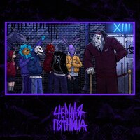 постер песни XIII - Чёрная пятница