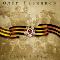 постер песни 10-Ый Десантный Батальон (Песни Победы 2015) - Олег Газманов