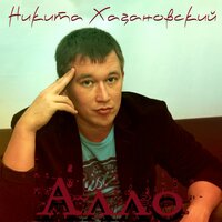 постер песни Никита Хазановский - Алло