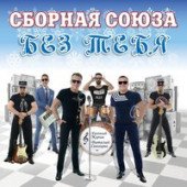 постер песни Сборная Союза - У Тебя Красивые Глаза