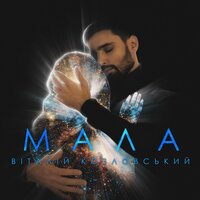 постер песни Виталий Козловский - Мала, танцюй