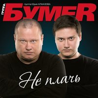 постер песни Бумер - Не плачь