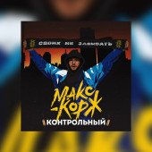 постер песни Макс Корж - Это наш путь