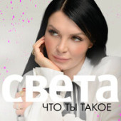 постер песни Света - Что ты такое