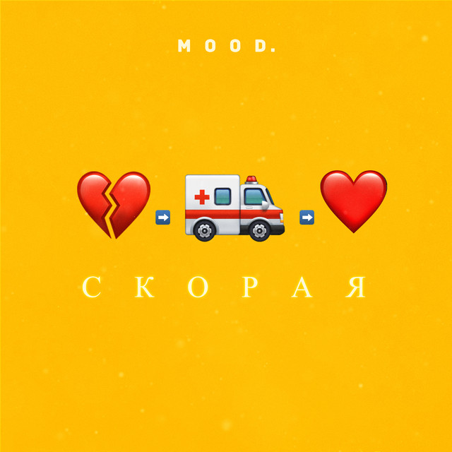 постер песни mood. - Скорая