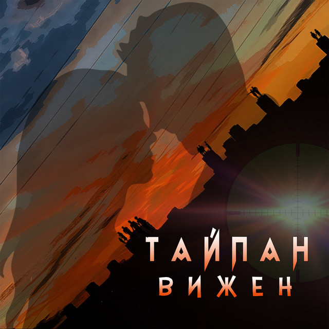 постер песни Тайпан - Вижен