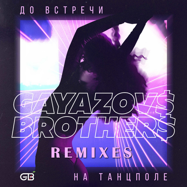 постер песни GAYAZOV$ BROTHER$ - До встречи на танцполе (Frost &amp; Artem Shustov Remix)