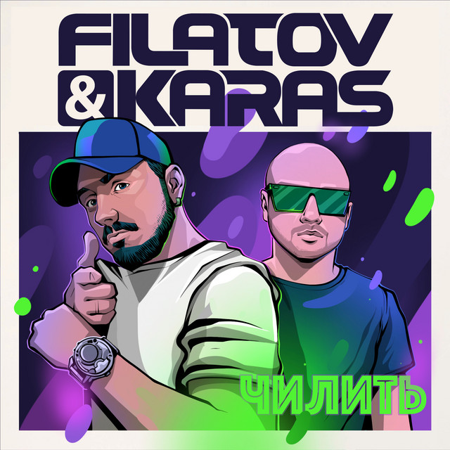 постер песни Filatov, Karas - Чилить