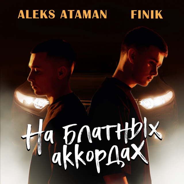 постер песни FINIK - На блатных аккордах