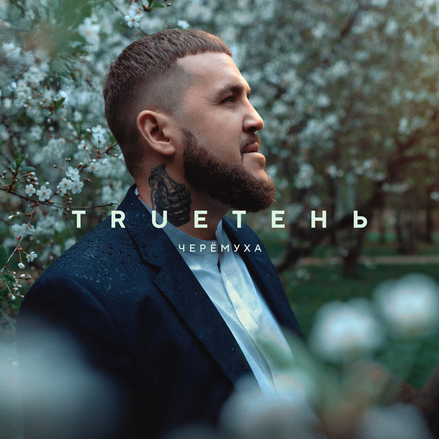 постер песни TRUEтень - Черёмуха