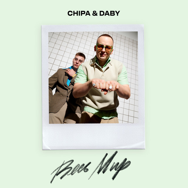 постер песни CHIPA, DABY - Весь мир