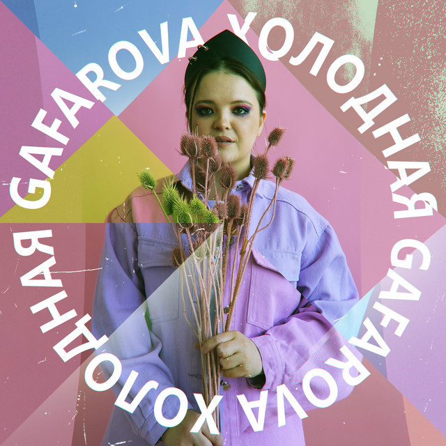 постер песни GAFAROVA - Холодная