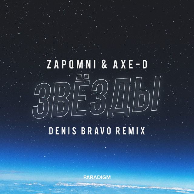 постер песни ZAPOMNI, Axe-D, Denis Bravo - Звёзды (Denis Bravo Remix)