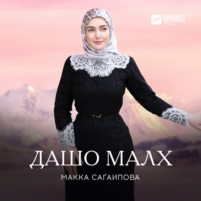 постер песни Макка Сагаипова - Дашо малх