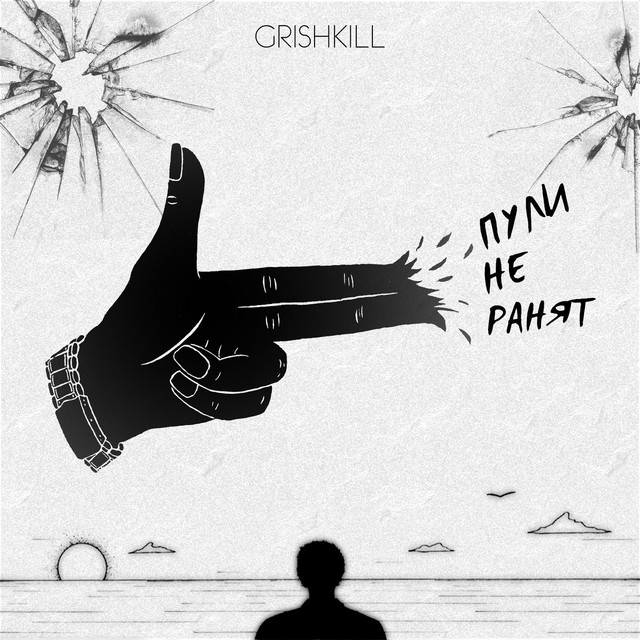 постер песни GRISHKILL - Пули не ранят