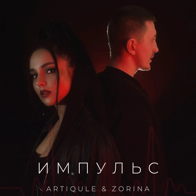 постер песни Artiqule &amp; Zorina - Импульс