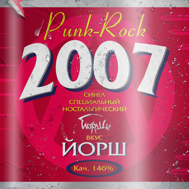 постер песни Йорш - 2007