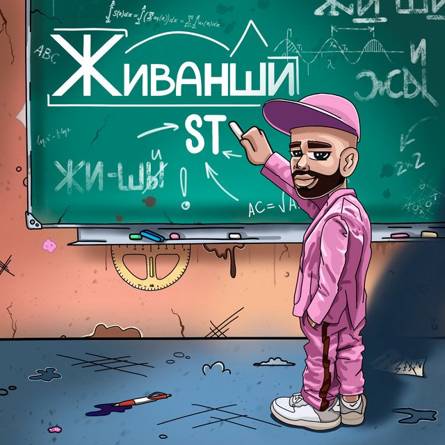 постер песни ST - Живанши