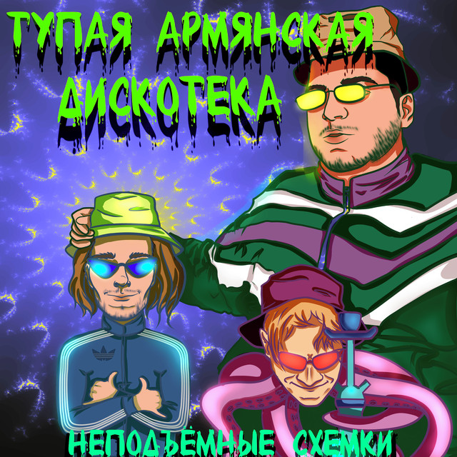 постер песни Тупая Армянская Дискотека - Самый лучший армянин