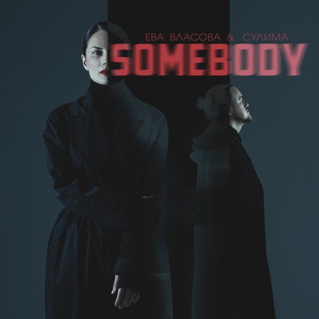 постер песни Ева Власова - Somebody