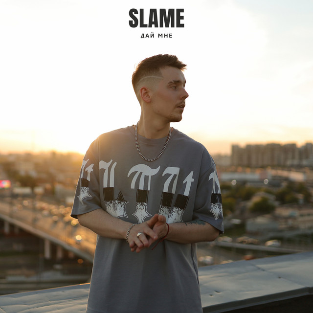 постер песни Slame - Дай мне