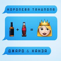 постер песни Джаро & Ханза - Королева Танцпола